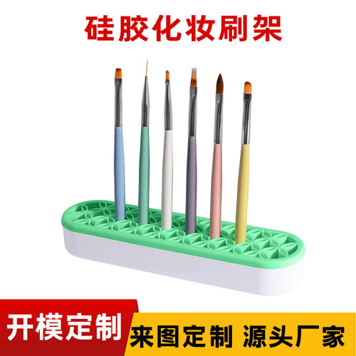 矽膠化妝刷（shuā）支架