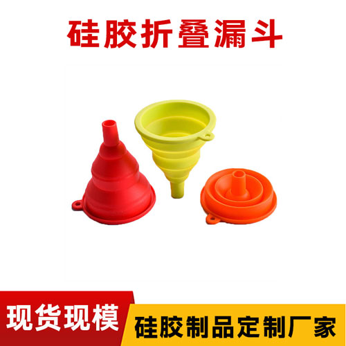 矽（guī）膠折疊漏鬥