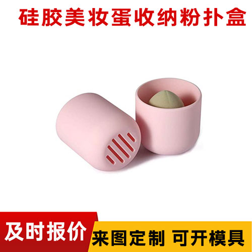 矽（guī）膠美妝蛋粉撲盒