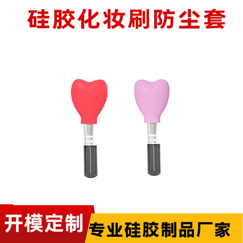 矽膠化妝刷防塵套