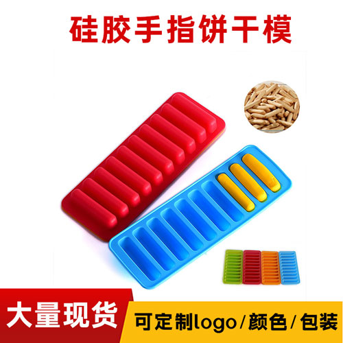 手指餅幹矽膠（jiāo）蛋糕模