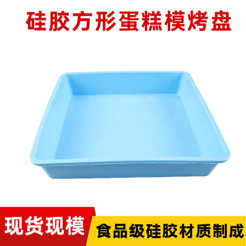 矽膠方形蛋糕烤（kǎo）盤