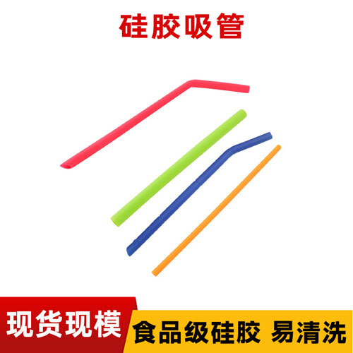 矽膠（jiāo）吸管