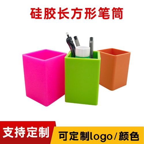 矽膠長方形筆筒