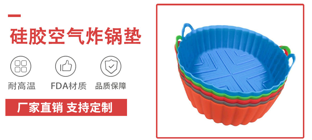 空氣(qì)炸鍋矽膠墊 空氣炸鍋矽膠墊
