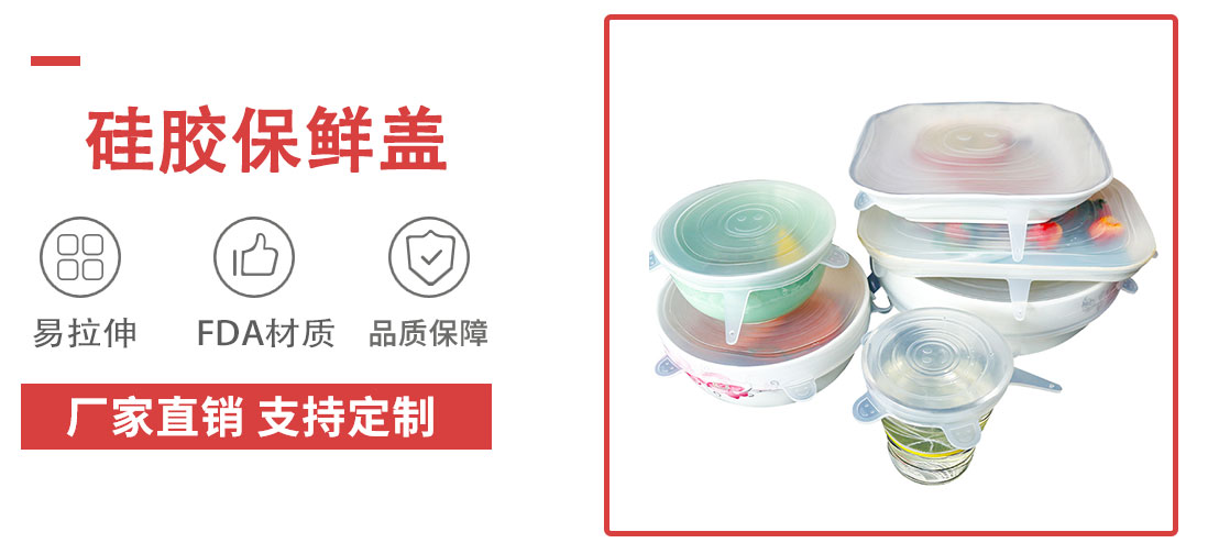 矽膠保鮮蓋 矽膠保鮮蓋