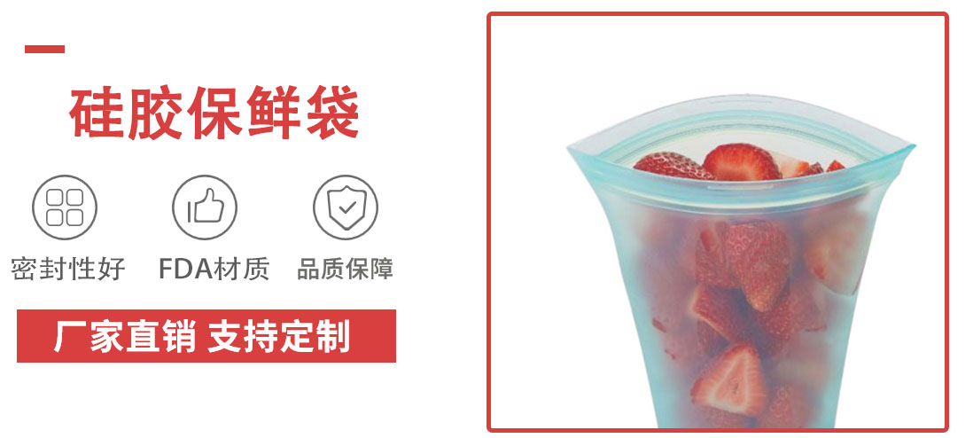 矽膠(jiāo)保鮮袋 矽膠(jiāo)保鮮袋