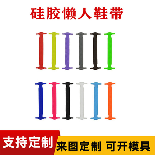 矽膠懶人鞋帶