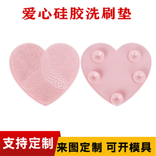 心形矽膠洗刷墊化妝刷清（qīng）洗墊